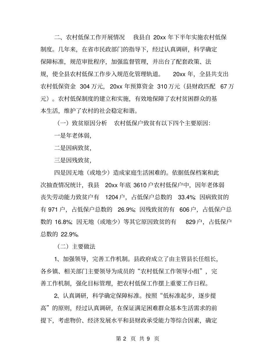 抓好农村低保工作现状调研报告_第2页