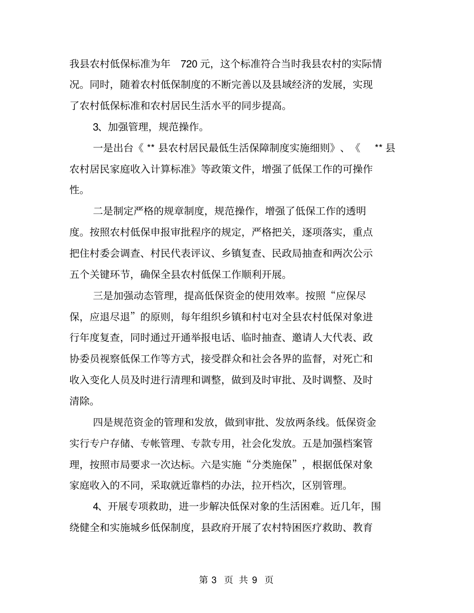 抓好农村低保工作现状调研报告_第3页