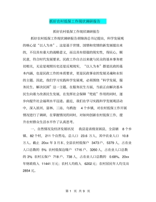 抓好农村低保工作现状调研报告