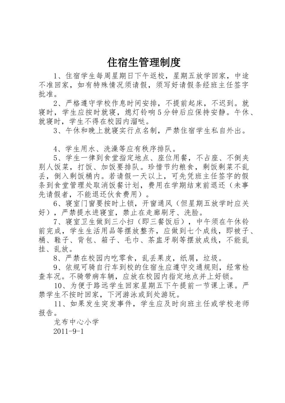 住宿生管理规章制度细则_第1页