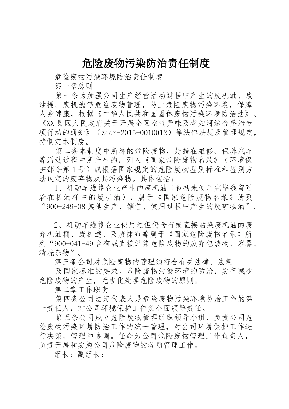 危险废物污染防治责任管理规章制度_第1页