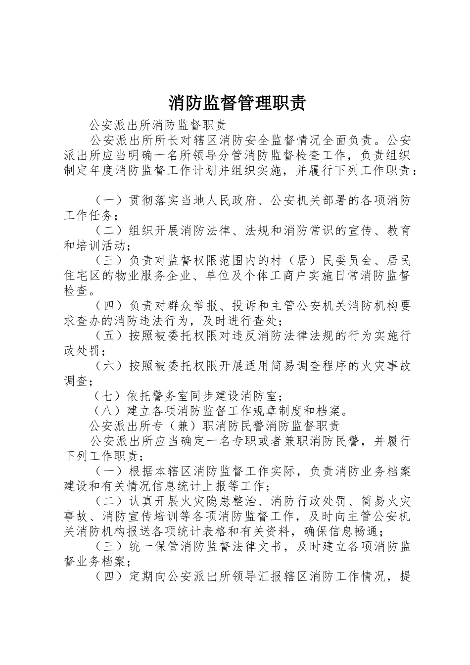 消防监督管理职责要求 _第1页