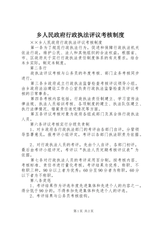 乡人民政府行政执法评议考核管理规章制度