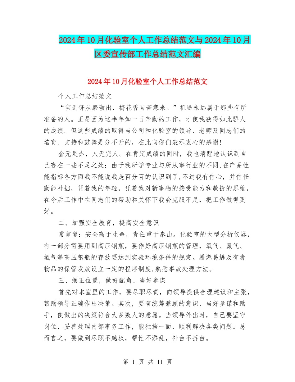 2024年10月化验室个人工作总结范文与2024年10月区委宣传部工作总结范文汇编_第1页