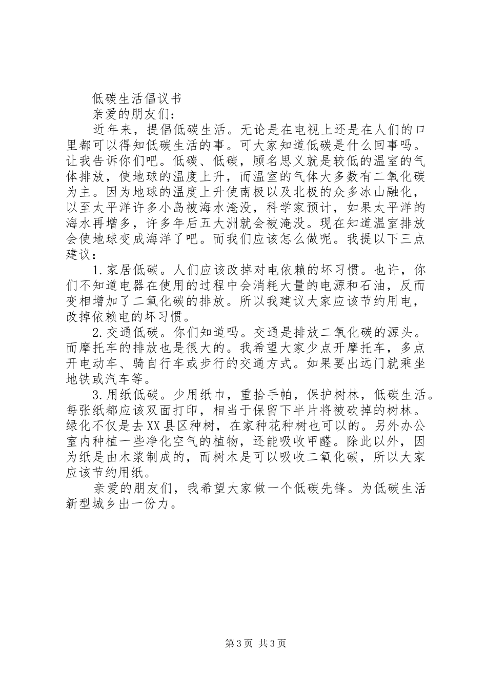 低碳生活倡议书范文(30)_第3页