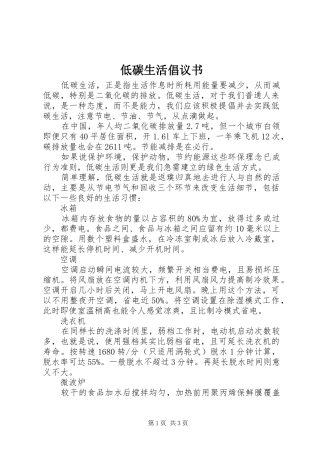 低碳生活倡议书范文(30)