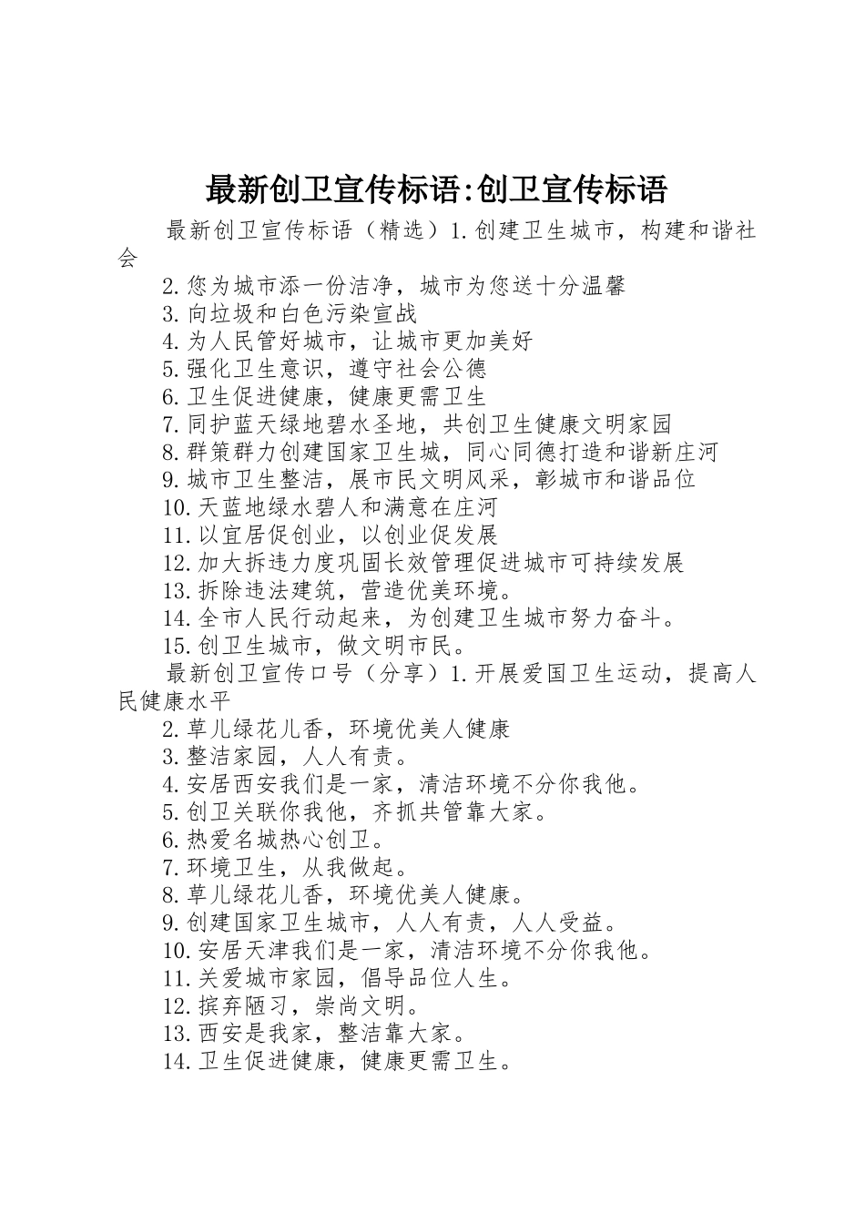 最新创卫标语大全-创卫标语大全_第1页