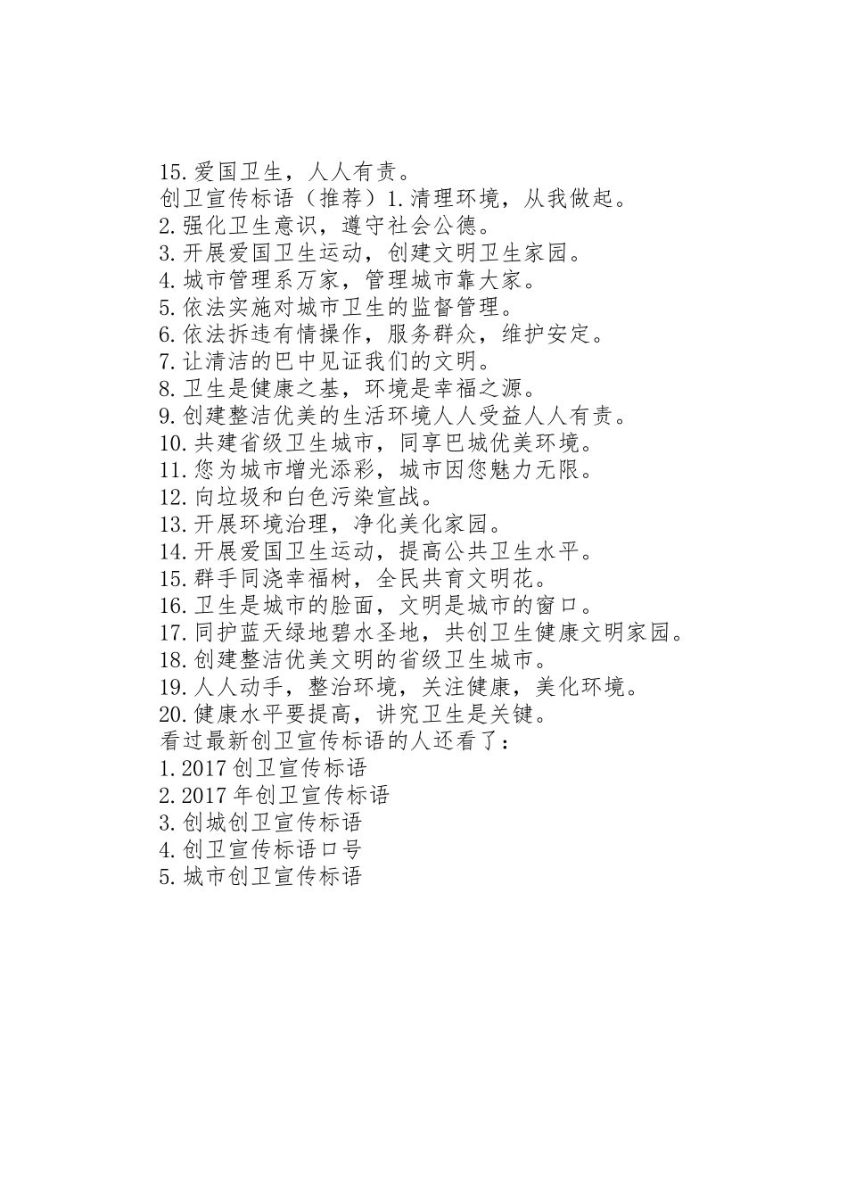 最新创卫标语大全-创卫标语大全_第2页