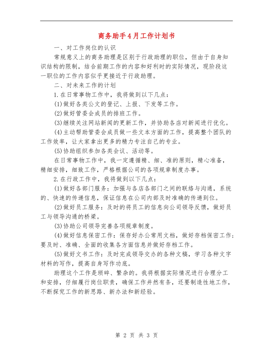 商务助手4月工作计划书_第2页