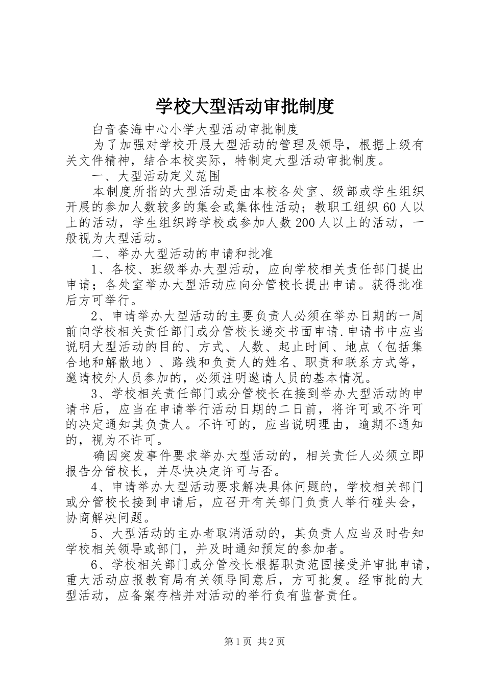学校大型活动审批规章制度细则_第1页