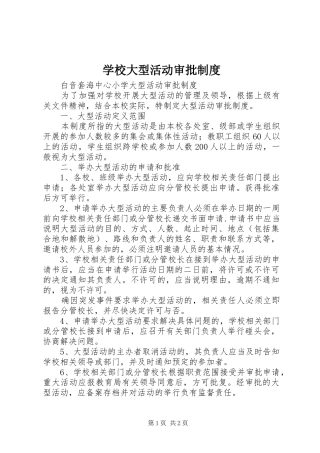 学校大型活动审批规章制度细则