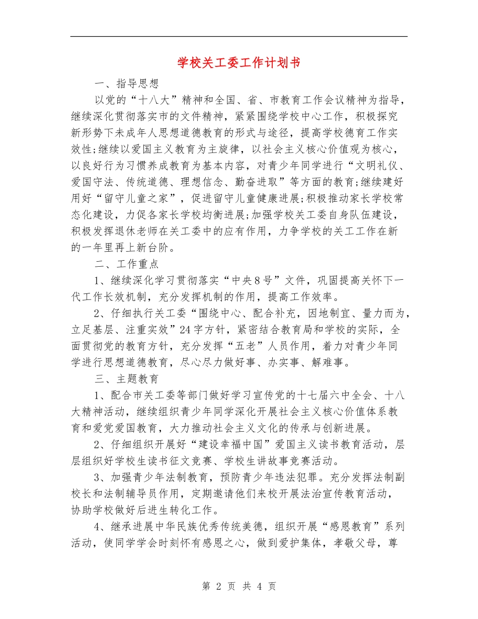 学校关工委工作计划书_第2页
