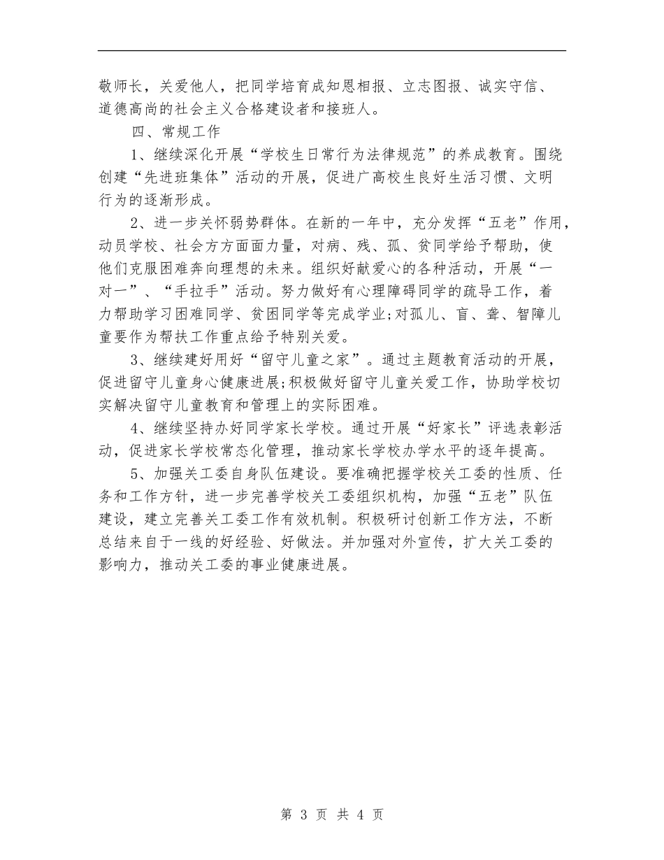 学校关工委工作计划书_第3页