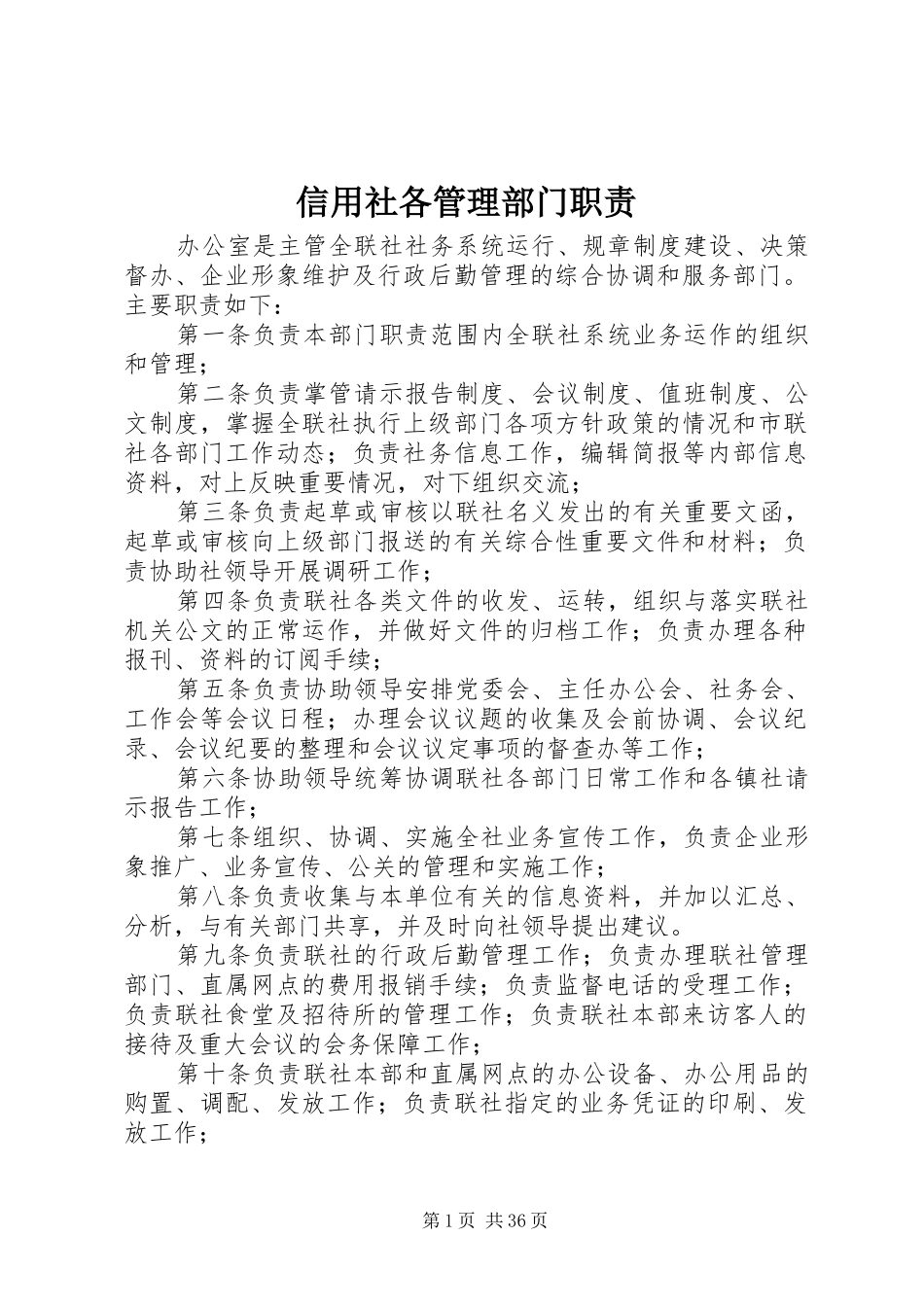 信用社各管理部门职责要求 _第1页
