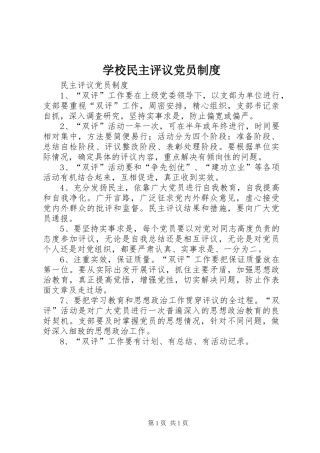 学校民主评议党员规章制度