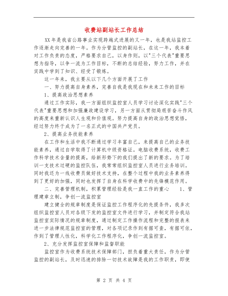 收费站副站长工作总结_第2页