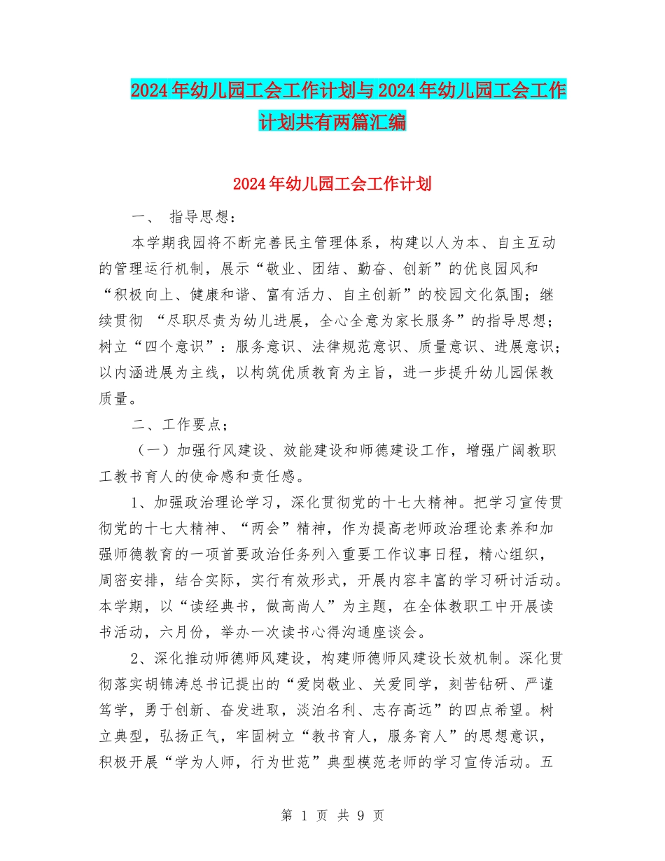 2024年幼儿园工会工作计划与2024年幼儿园工会工作计划共有两篇汇编_第1页