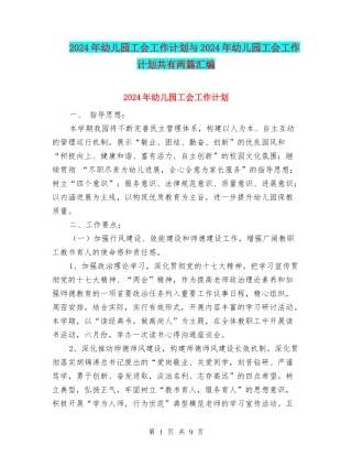 2024年幼儿园工会工作计划与2024年幼儿园工会工作计划共有两篇汇编