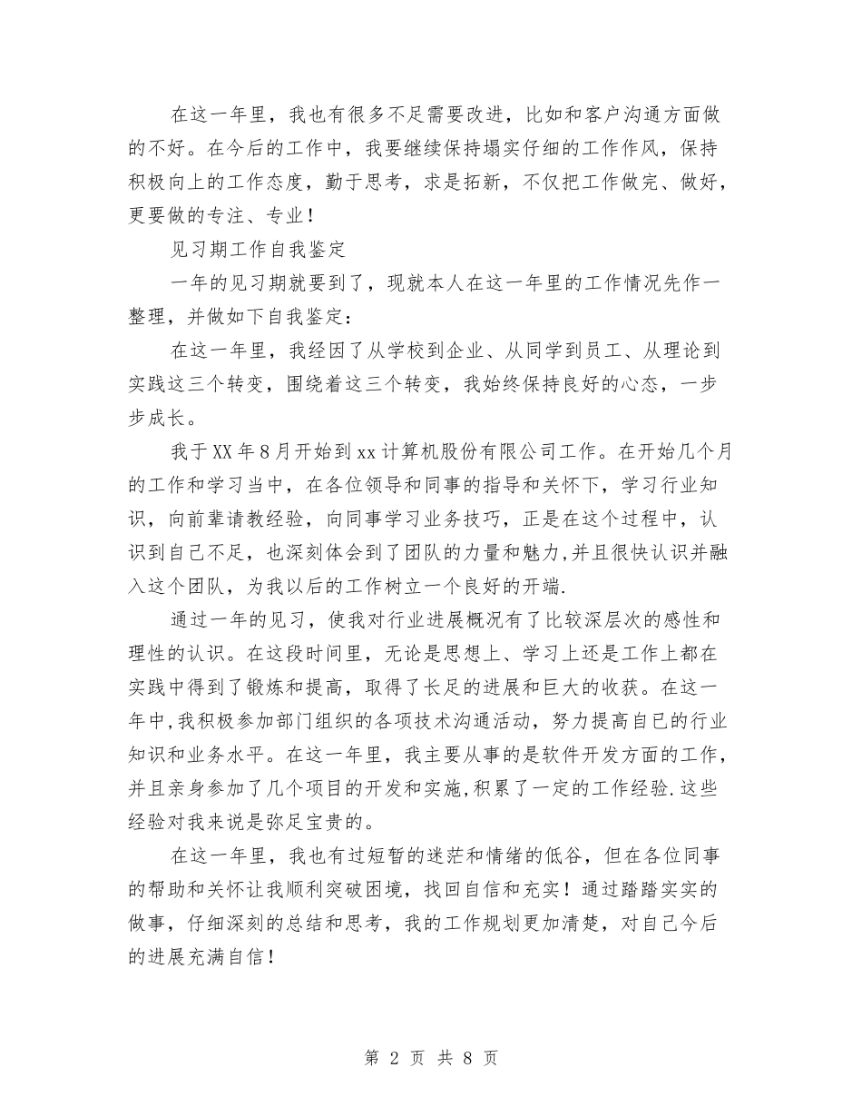 2024见习期工作自我鉴定与2024见习期转正自我鉴定汇编_第2页