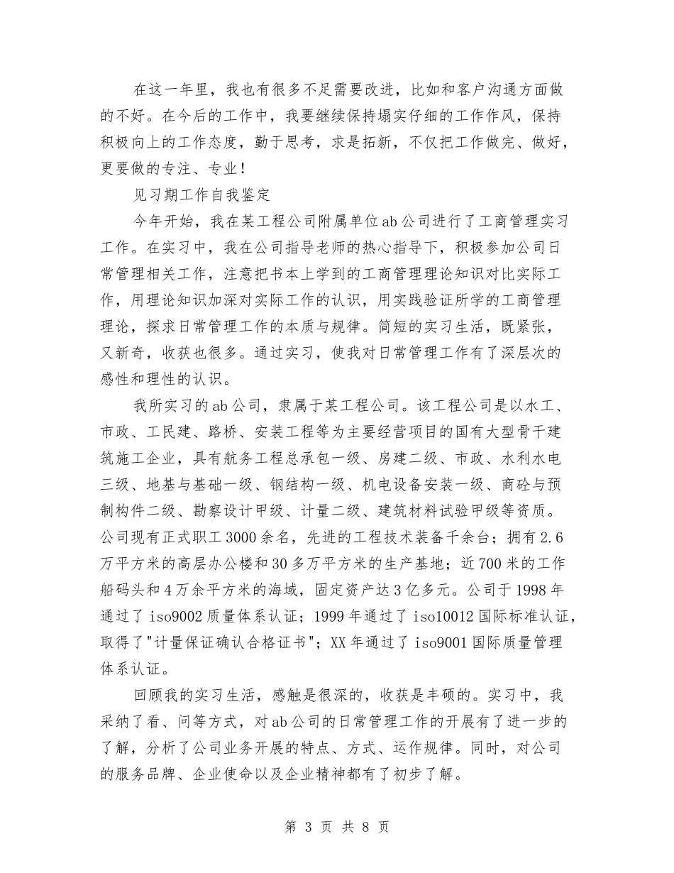 2024见习期工作自我鉴定与2024见习期转正自我鉴定汇编_第3页