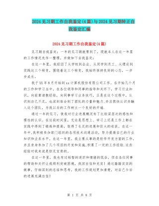 2024见习期工作自我鉴定与2024见习期转正自我鉴定汇编