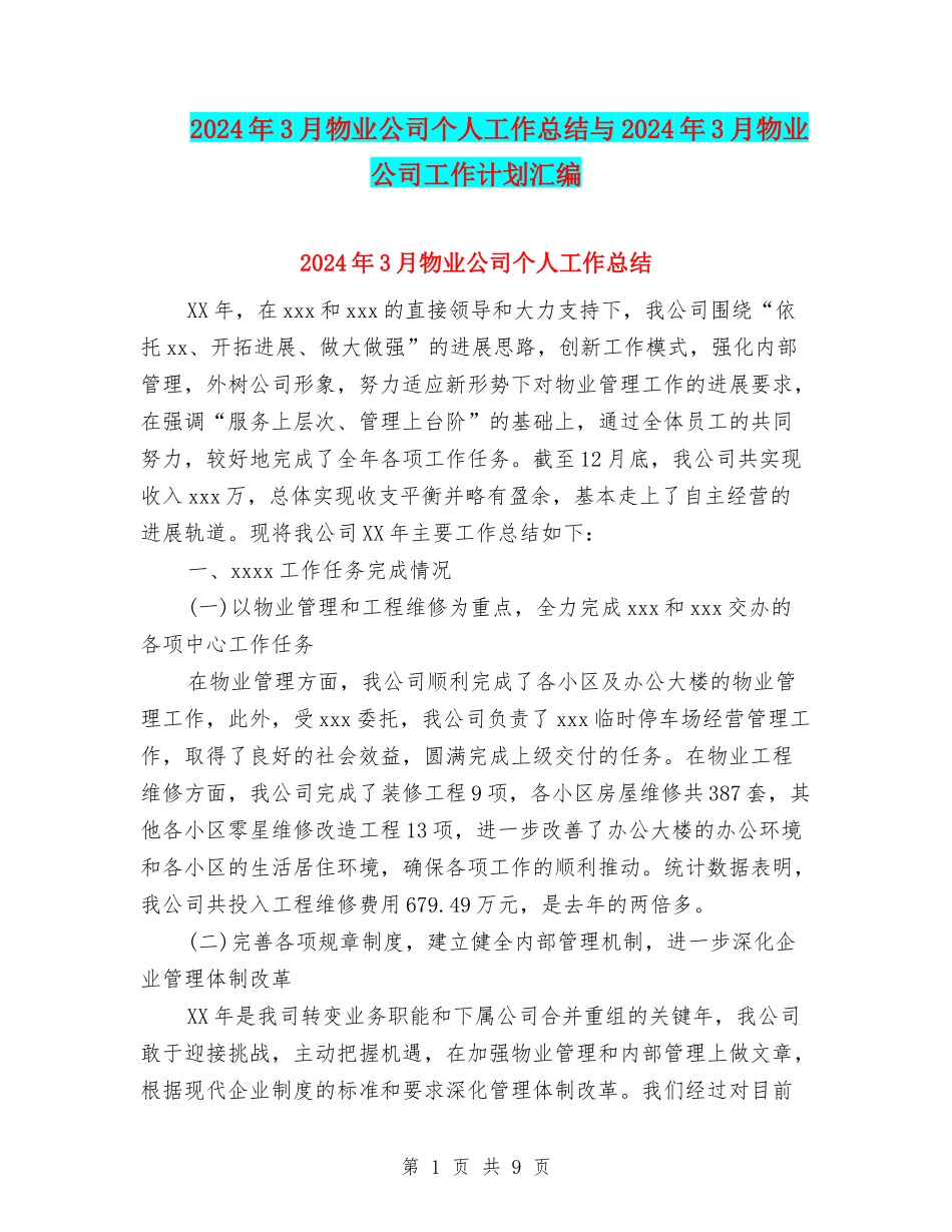 2024年3月物业公司个人工作总结与2024年3月物业公司工作计划汇编_第1页