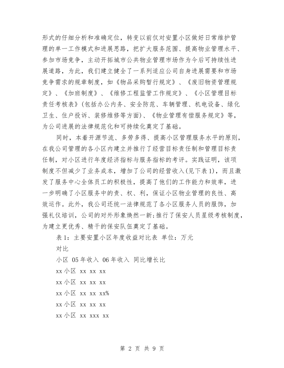 2024年3月物业公司个人工作总结与2024年3月物业公司工作计划汇编_第2页