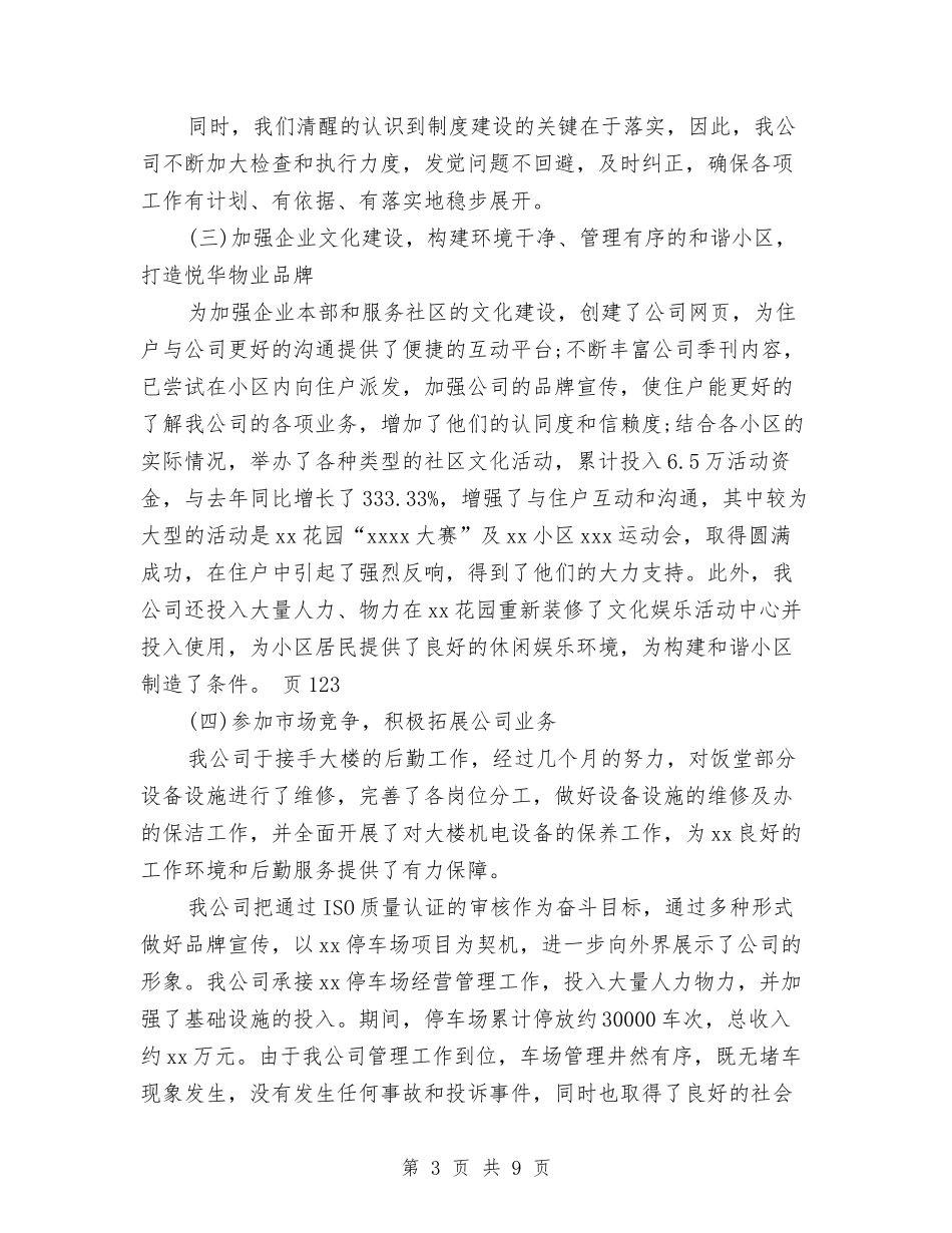 2024年3月物业公司个人工作总结与2024年3月物业公司工作计划汇编_第3页