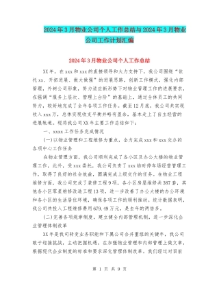 2024年3月物业公司个人工作总结与2024年3月物业公司工作计划汇编