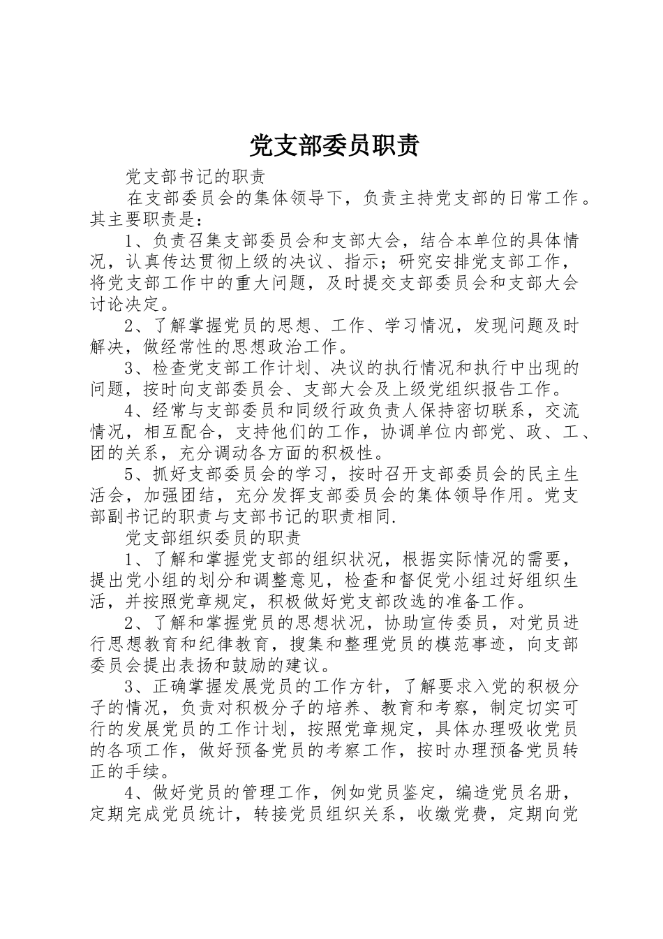党支部委员职责要求 _第1页