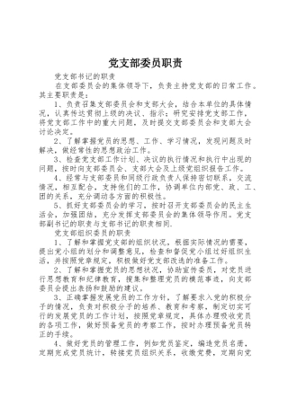 党支部委员职责要求 