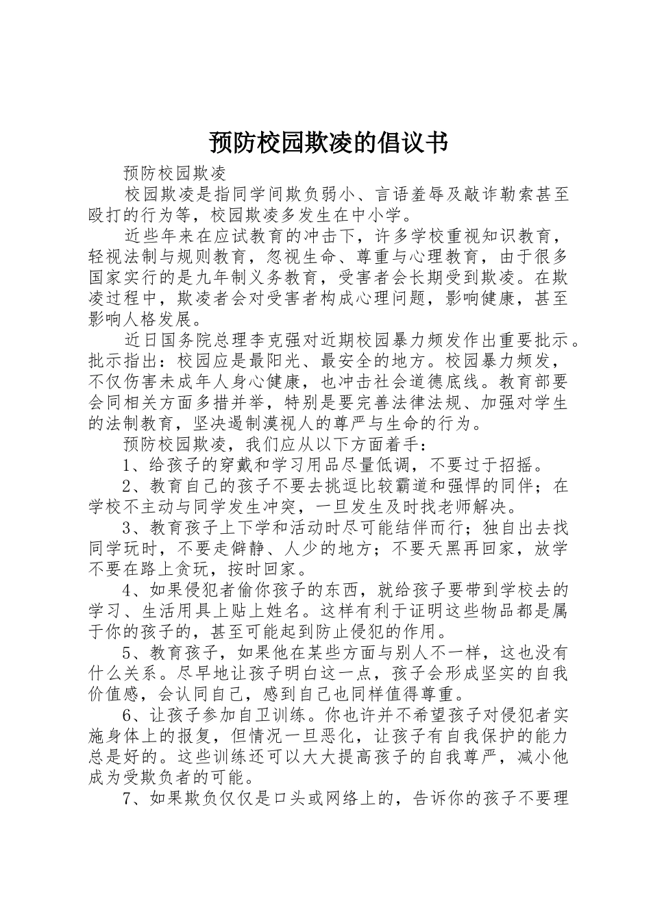 预防校园欺凌的倡议书范文_第1页