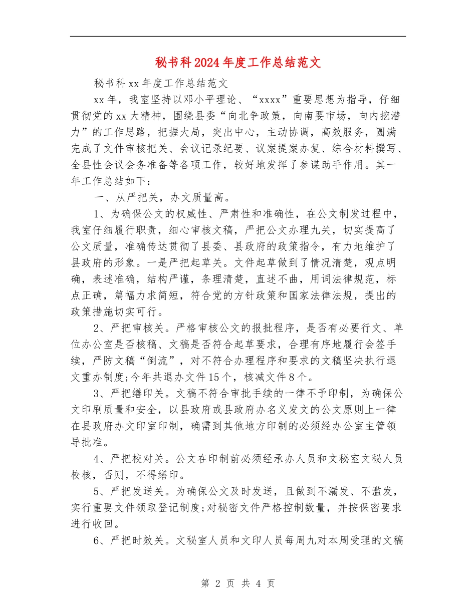 秘书科2024年度工作总结范文_第2页