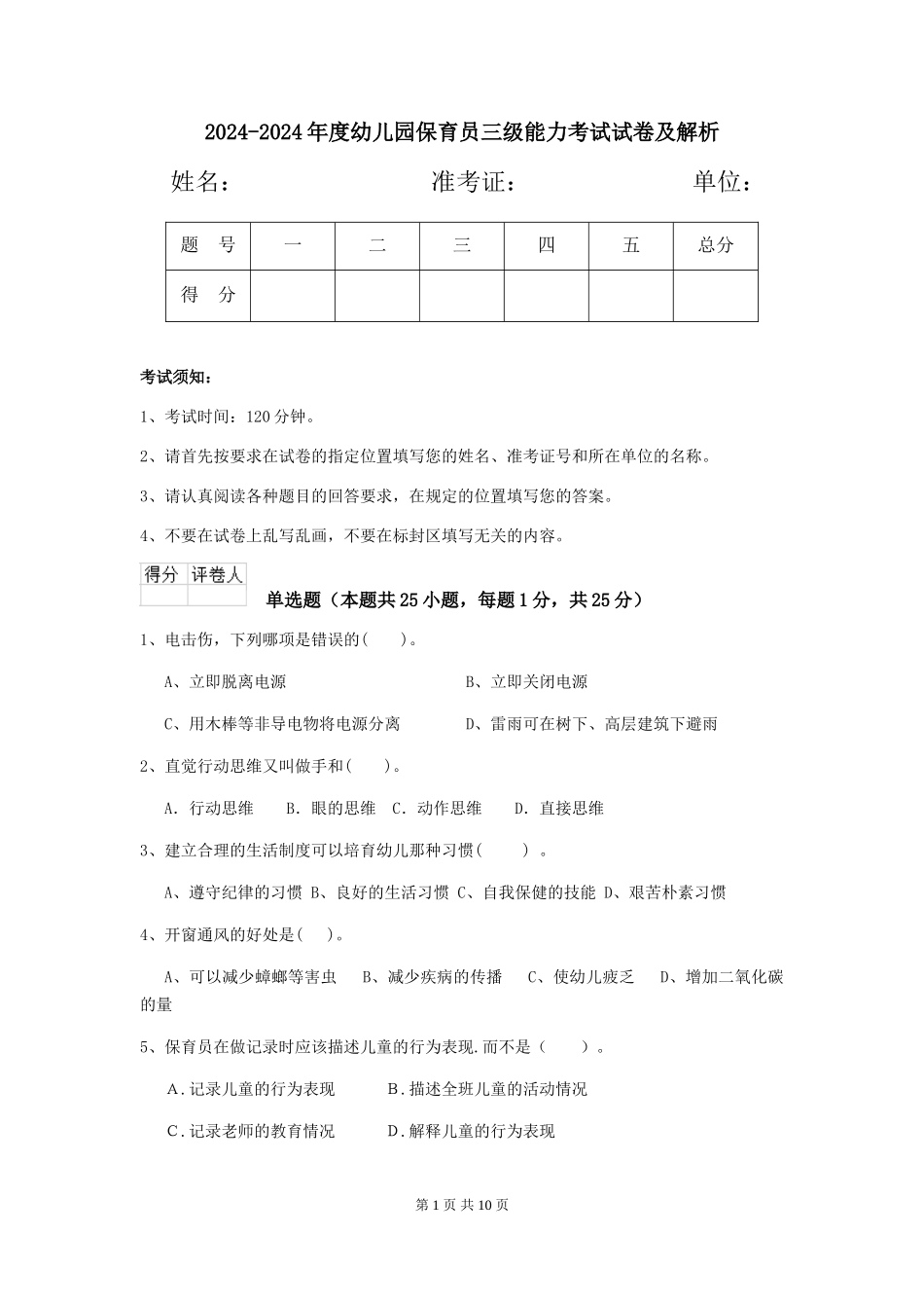 2024-2024年度幼儿园保育员三级能力考试试卷及解析_第1页