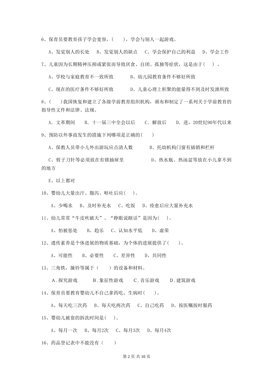 2024-2024年度幼儿园保育员三级能力考试试卷及解析_第2页