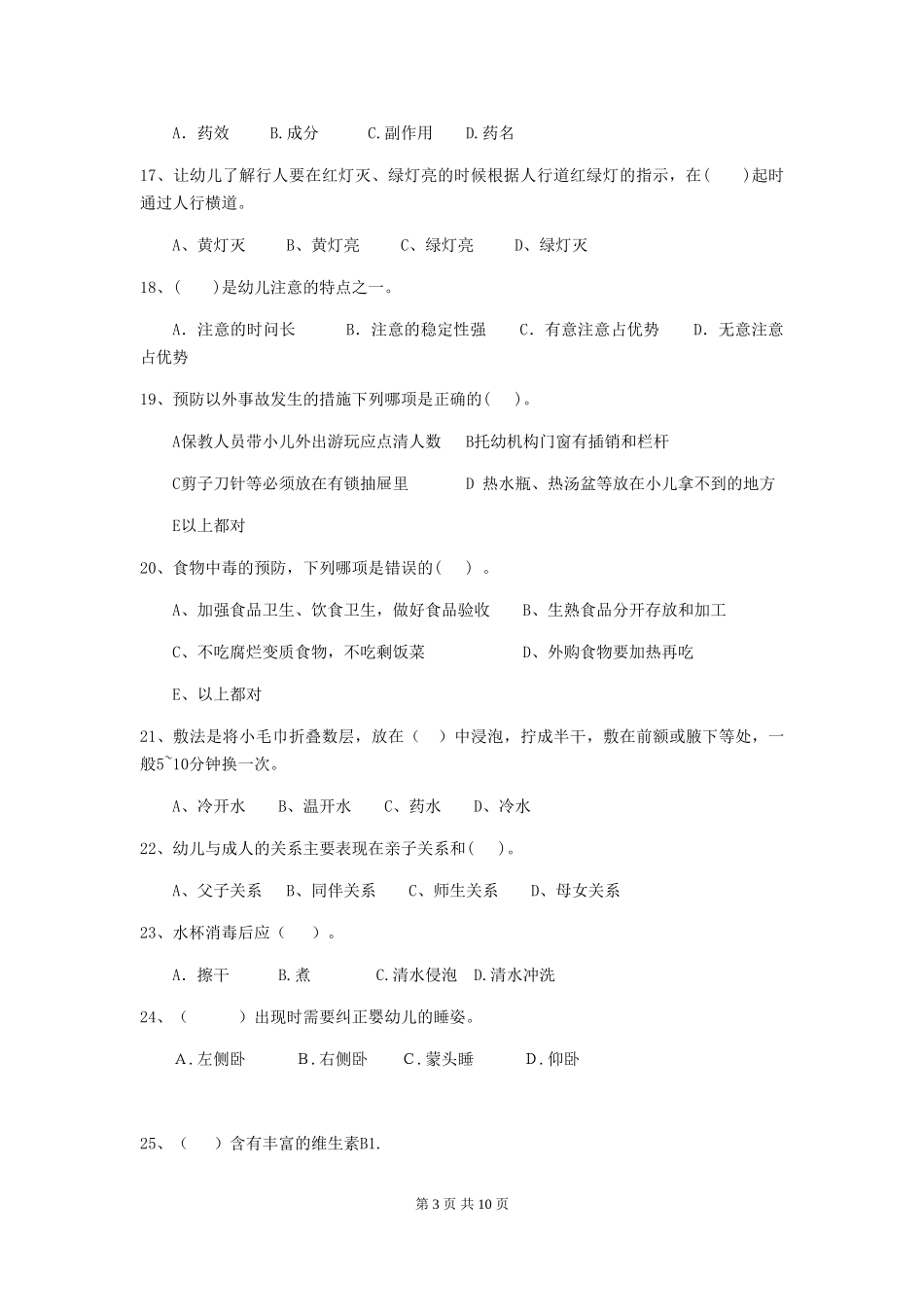 2024-2024年度幼儿园保育员三级能力考试试卷及解析_第3页