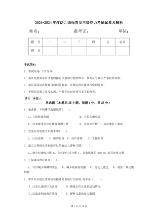 2024-2024年度幼儿园保育员三级能力考试试卷及解析