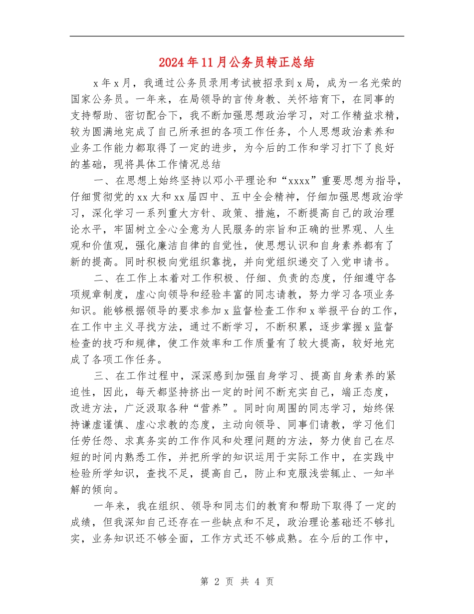 2024年11月公务员转正总结【新版】_第2页