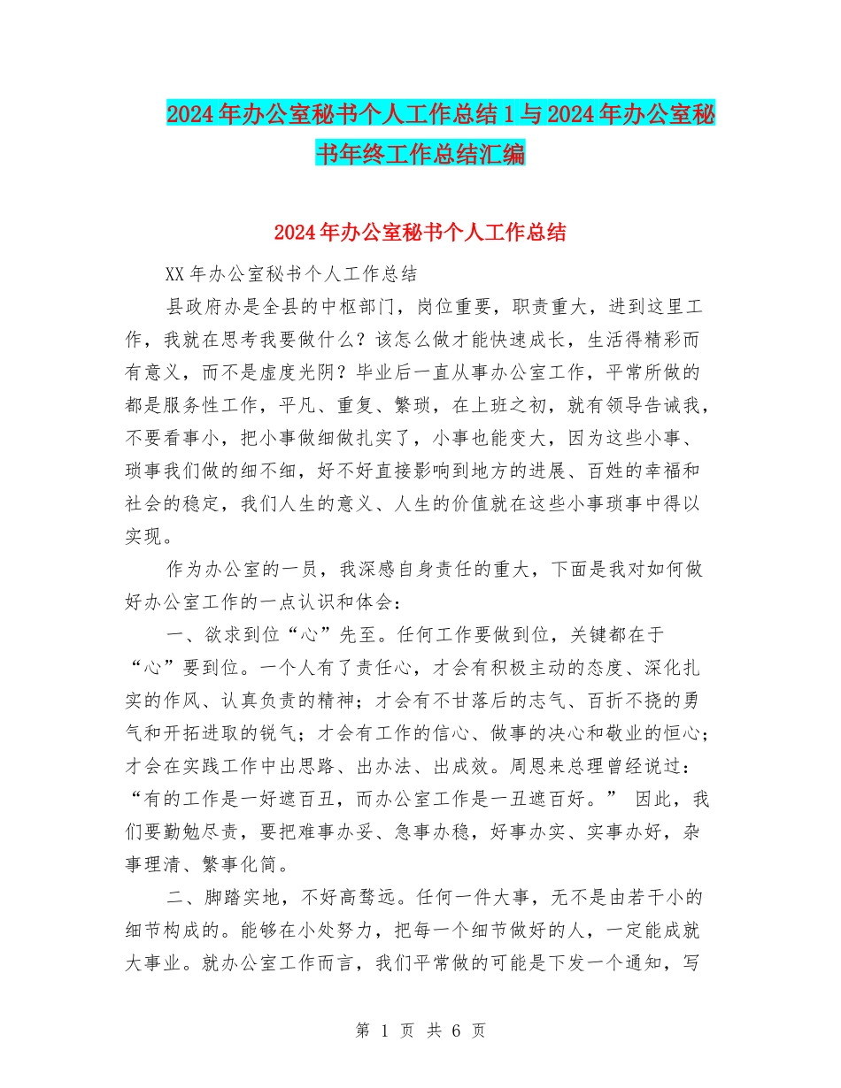 2024年办公室秘书个人工作总结1与2024年办公室秘书年终工作总结汇编_第1页
