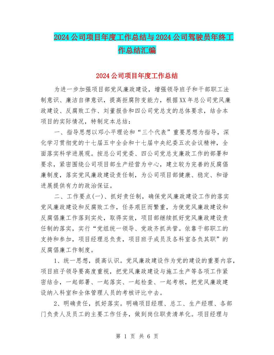 2024公司项目年度工作总结与2024公司驾驶员年终工作总结汇编_第1页