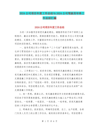 2024公司项目年度工作总结与2024公司驾驶员年终工作总结汇编