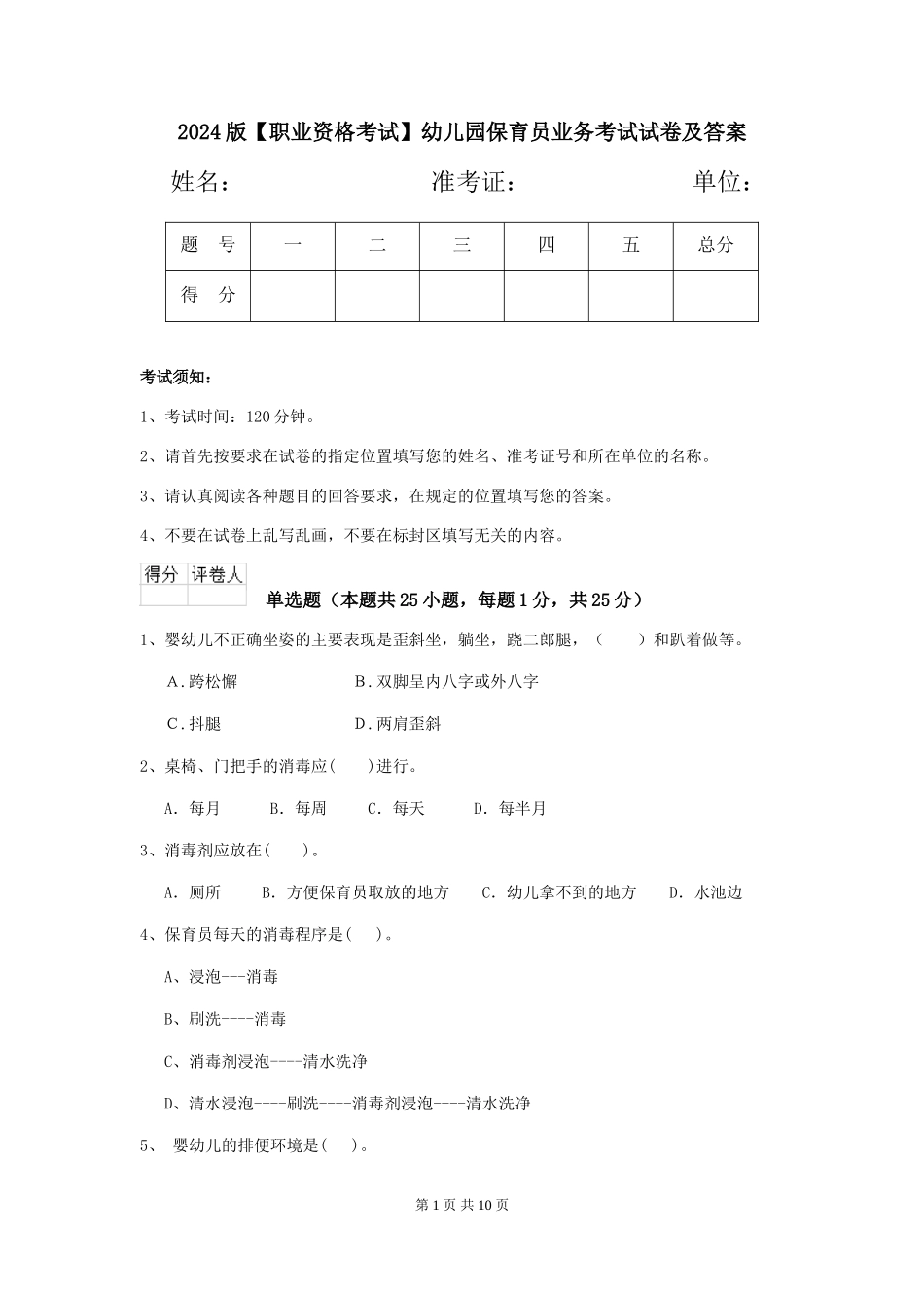 2024版幼儿园保育员业务考试试卷及答案_第1页