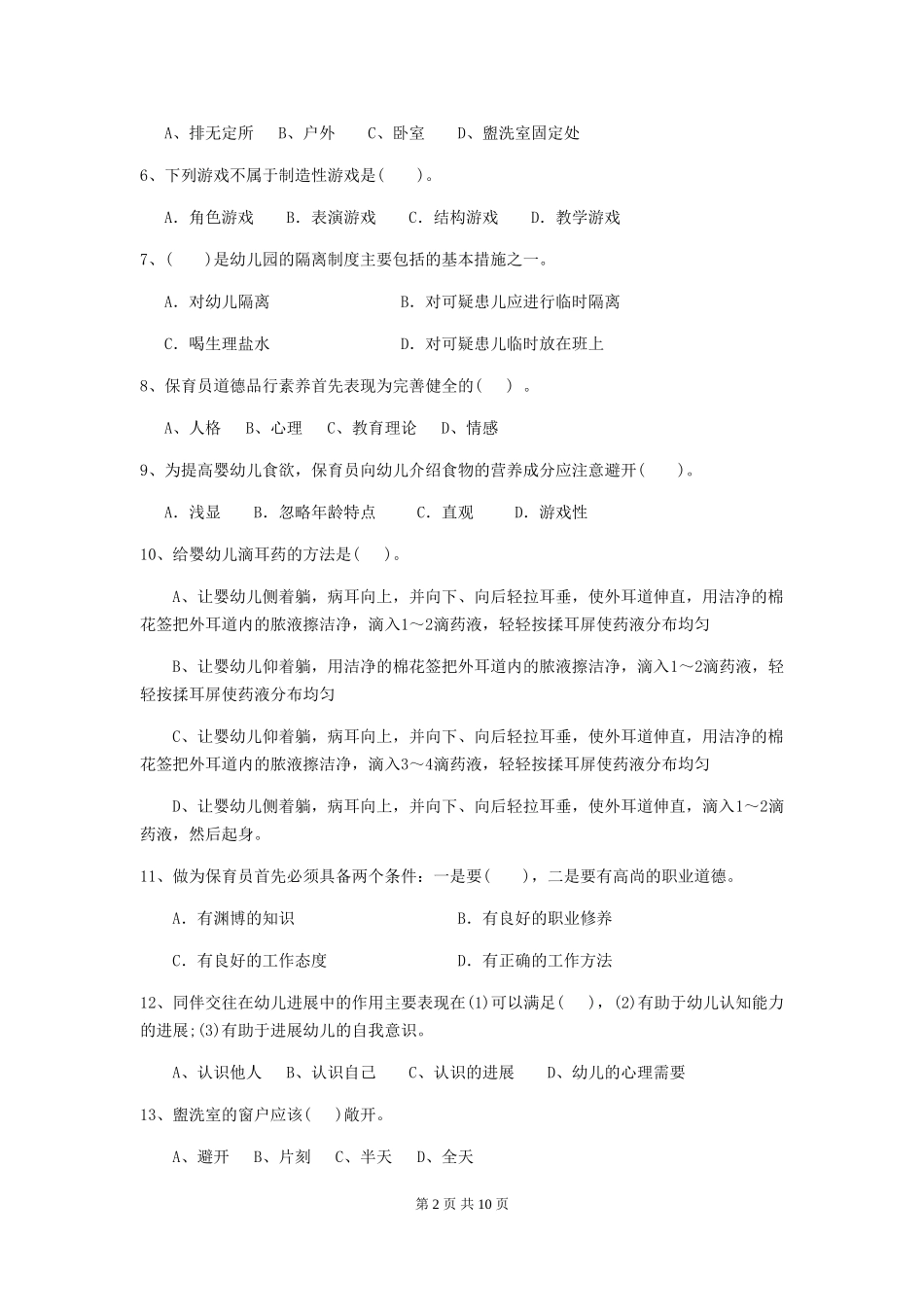 2024版幼儿园保育员业务考试试卷及答案_第2页