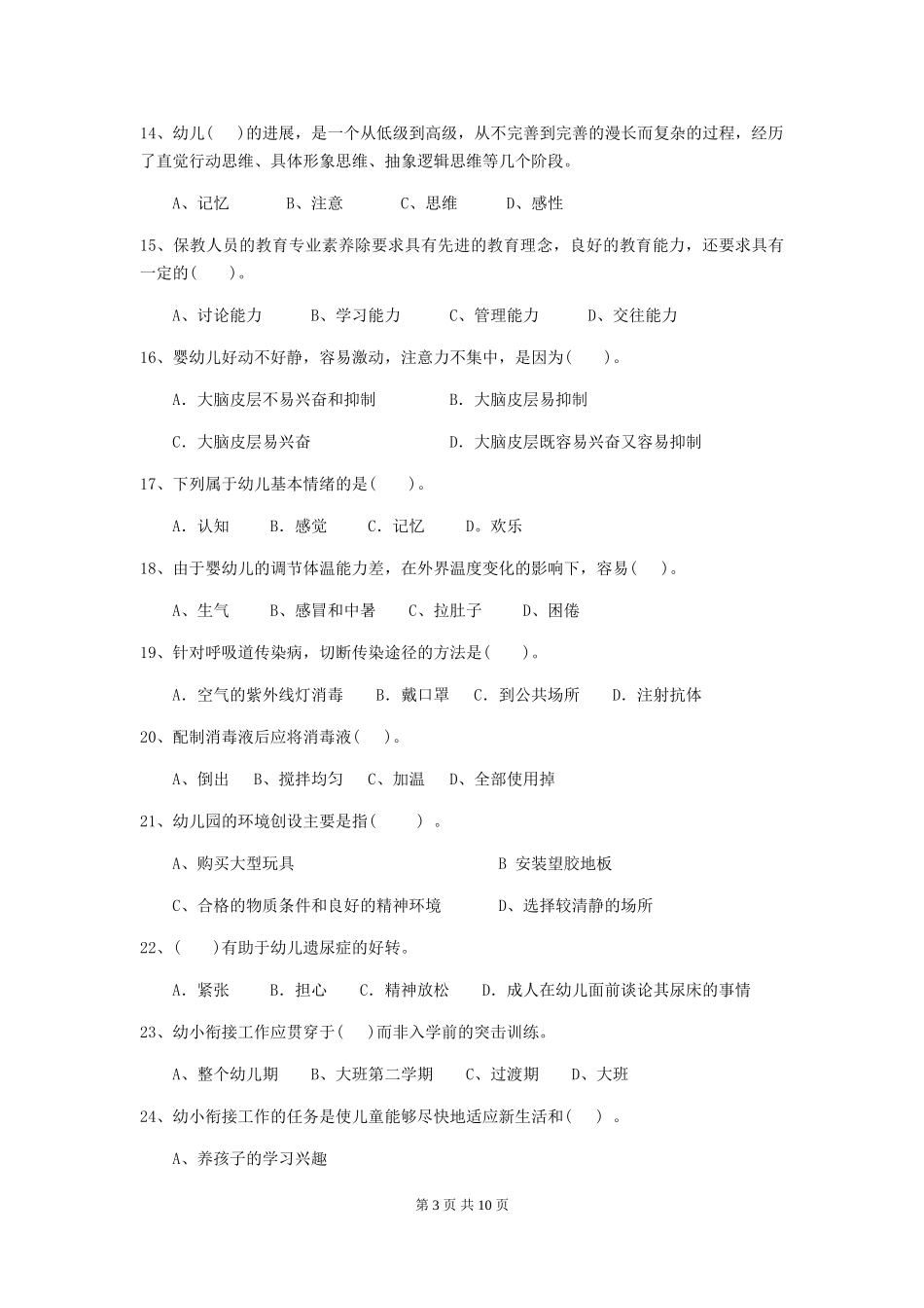 2024版幼儿园保育员业务考试试卷及答案_第3页