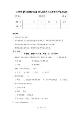 2024版幼儿园保育员业务考试试卷及答案