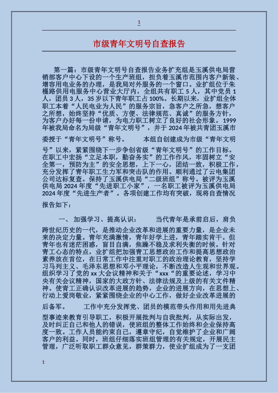 市级青年文明号自查报告_第1页