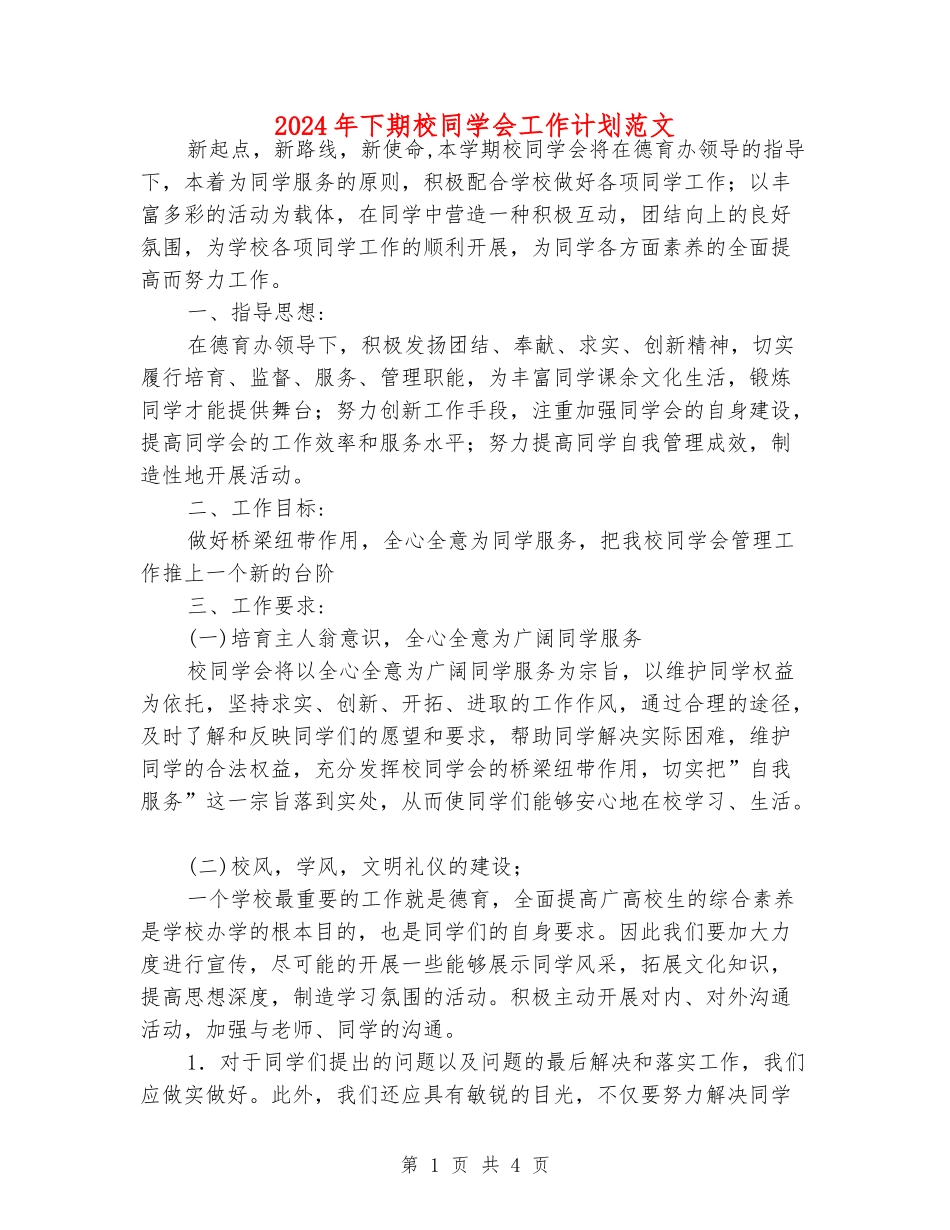 2024年下期校学生会工作计划范文_第1页