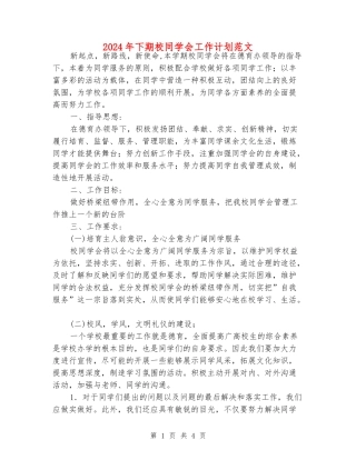 2024年下期校学生会工作计划范文