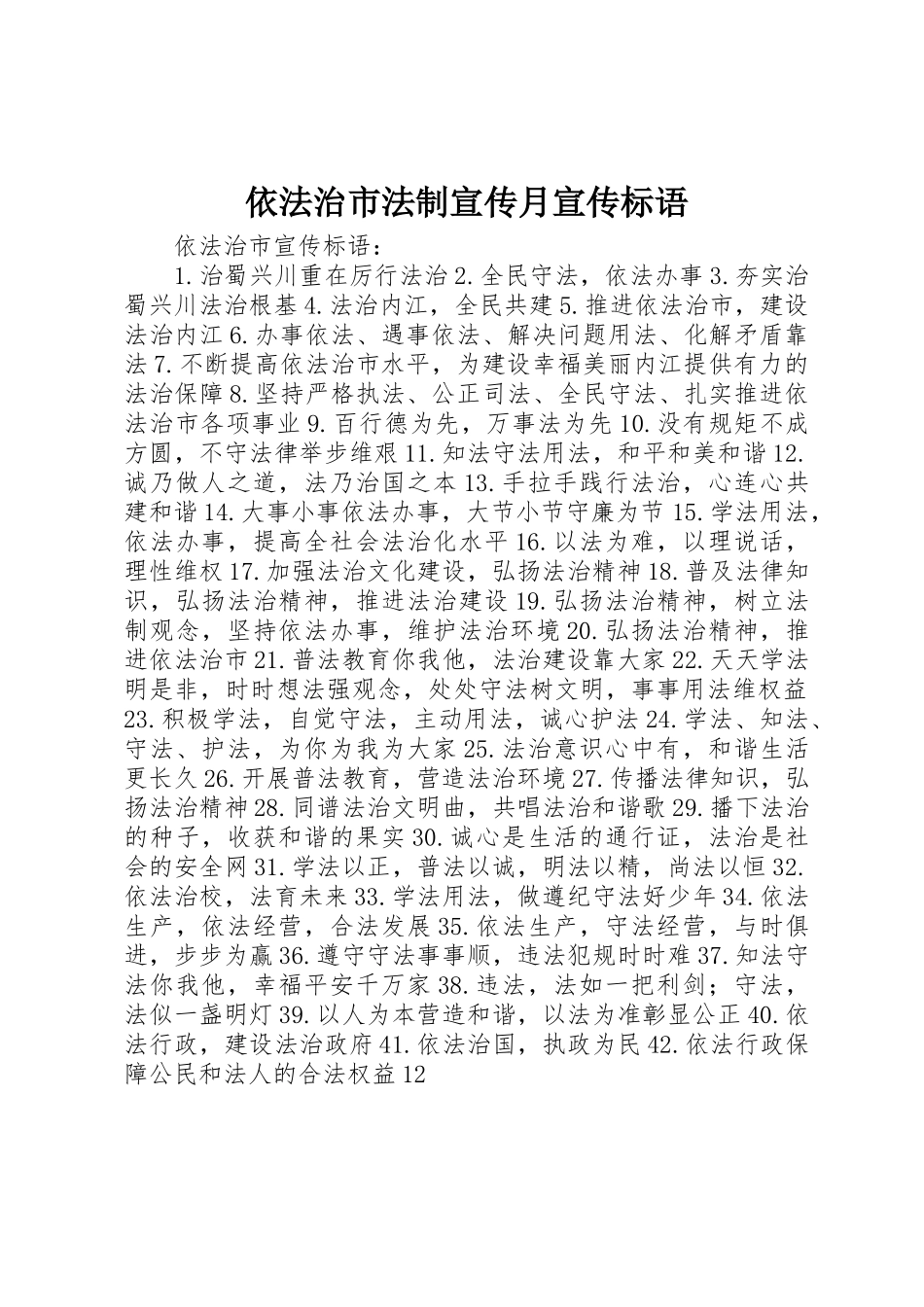 依法治市法制宣传月宣传标语集锦_第1页