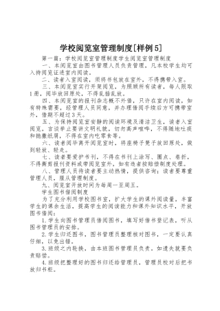 学校阅览室管理规章制度[样例5]